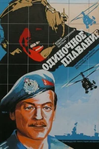 <h1>Одиночное плавание</h1>