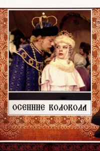<h1>Осенние колокола</h1>