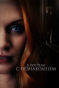 <h1>В постели с незнакомцем</h1>