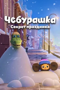 <h1>Чебурашка. Секрет праздника</h1>