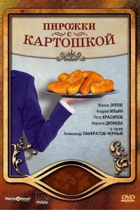 <h1>Пирожки с картошкой</h1>