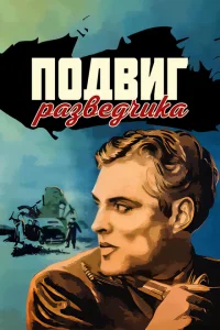 <h1>Подвиг разведчика</h1>
