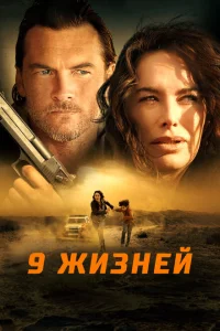 <h1>9 жизней</h1>