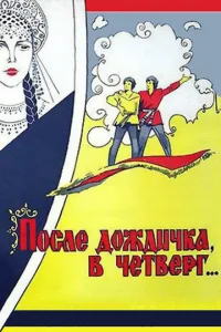 <h1>После дождичка в четверг</h1>