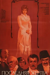 <h1>Последняя жертва</h1>