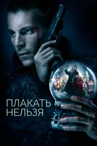 <h1>Плакать нельзя</h1>