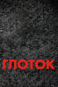 <h1>Глоток</h1>