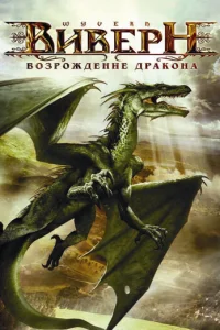 <h1>Виверн: Возрождение дракона</h1>