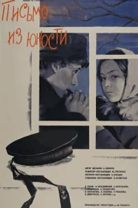 <h1>Письмо из юности</h1>
