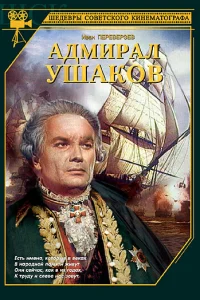 <h1>Адмирал Ушаков</h1>