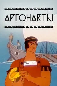 <h1>Аргонавты</h1>