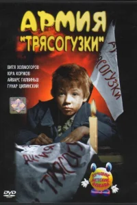 <h1>Армия Трясогузки</h1>