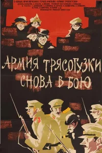 <h1>Армия Трясогузки снова в бою</h1>
