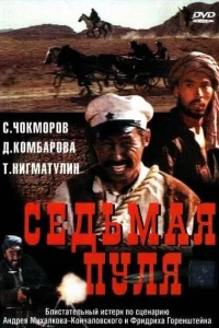 <h1>Седьмая пуля</h1>