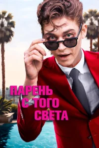 <h1>Парень с того света</h1>