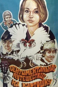 <h1>Сентиментальное путешествие на картошку</h1>