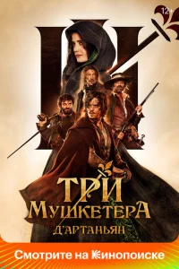 <h1>Три мушкетёра: Д’Артаньян</h1>