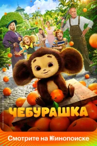 <h1>Чебурашка</h1>