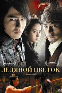 <h1>Ледяной цветок</h1>