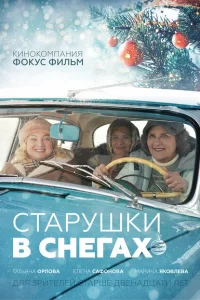 <h1>Старушки в снегах</h1>