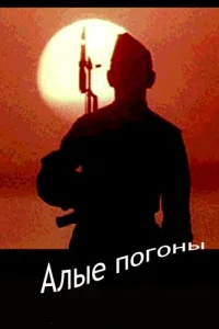 <h1>Алые погоны</h1>
