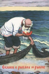 <h1>Сказка о рыбаке и рыбке</h1>
