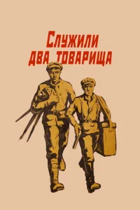 <h1>Служили два товарища</h1>