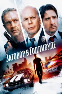 <h1>Заговор в Голливуде</h1>