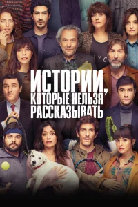 <h1>Истории, которые нельзя рассказывать</h1>