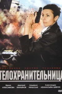 <h1>Телохранительница</h1>