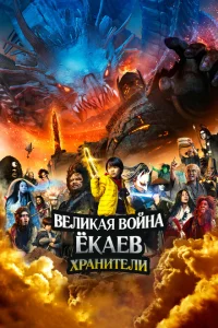 <h1>Великая война ёкаев: Хранители</h1>