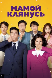 <h1>Мамой клянусь</h1>