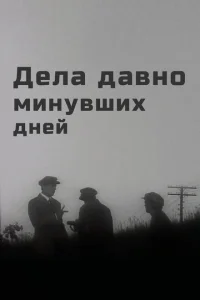 <h1>Дела давно минувших дней</h1>