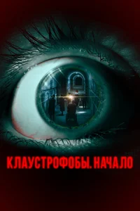 <h1>Клаустрофобы. Начало</h1>
