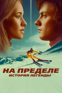 <h1>На пределе. История легенды</h1>