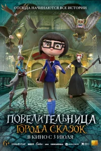 <h1>Повелительница города сказок</h1>