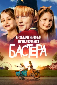 <h1>Необыкновенные приключения Бастера</h1>