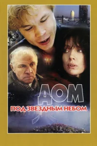 <h1>Дом под звездным небом</h1>