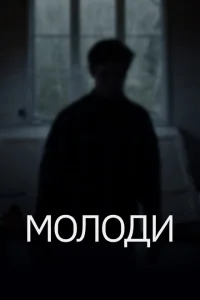 <h1>Молоди</h1>