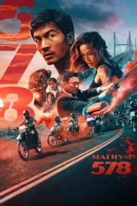 <h1>Магнум 578</h1>