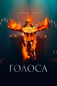 <h1>Голоса</h1>
