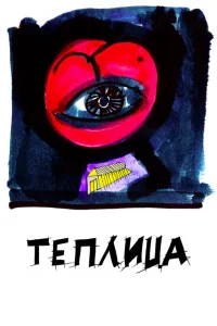 <h1>Теплица</h1>