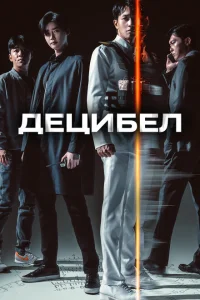 <h1>Децибел</h1>