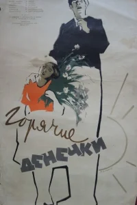 <h1>Горячие денечки</h1>