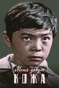 <h1>Меня зовут Кожа</h1>