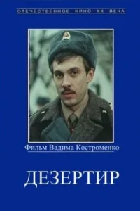 <h1>Дезертир</h1>