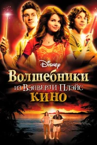 <h1>Волшебники из Вэйверли Плэйс в кино</h1>
