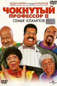 <h1>Чокнутый профессор 2: Семья Клампов</h1>