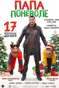 <h1>Папа поневоле</h1>
