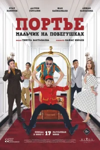 <h1>Портье: Мальчик на побегушках</h1>